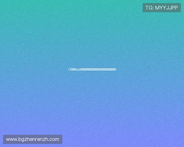 OB真人app下载后如何快速注册开户享受丰富的彩金和优惠活动 OB真人app下载后如何快速注册开户享受丰富的彩金和优惠活动