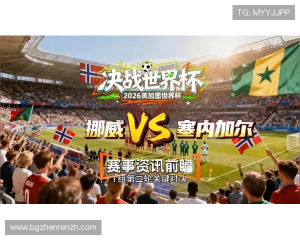 世界杯挪威对阵塞内加尔比赛详细分析与赛前预测指南