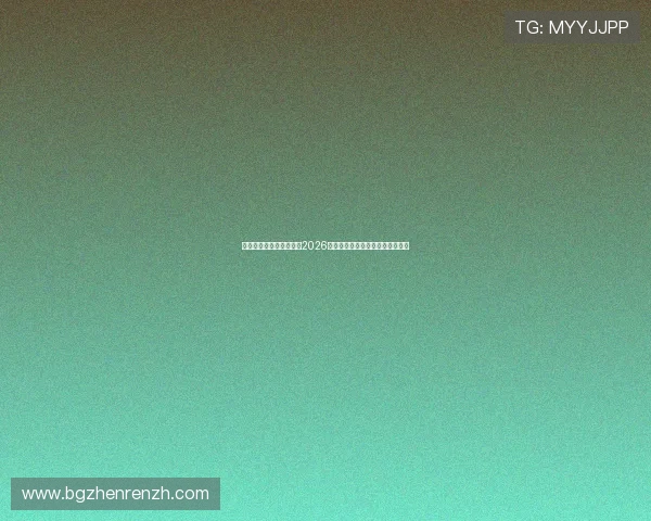 乌兹别克斯坦对哥伦比亚2026世界杯比赛官方直播渠道详细介绍