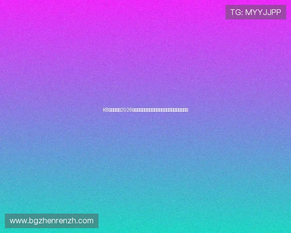 K8真人在线:2026世界杯赛场内幕揭秘,明星球员表现与比赛战术分析